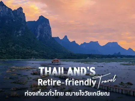 ที่เที่ยววัยเกษียณ เที่ยวไทย เที่ยวชิล ธรรมชาติสวย ไม่เหนื่อย